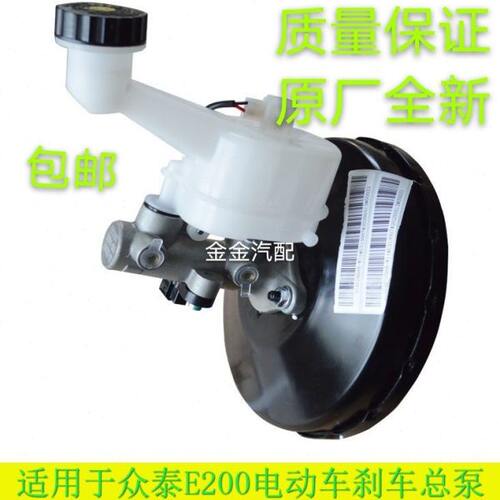 使用众泰E200新能源刹车总泵制动总泵主缸真空助力泵总成原厂配件