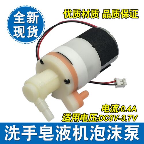 全新泡沫泵洗手液皂液器泵泡泡泵泡沫泵310电机3V 3.7V马达
