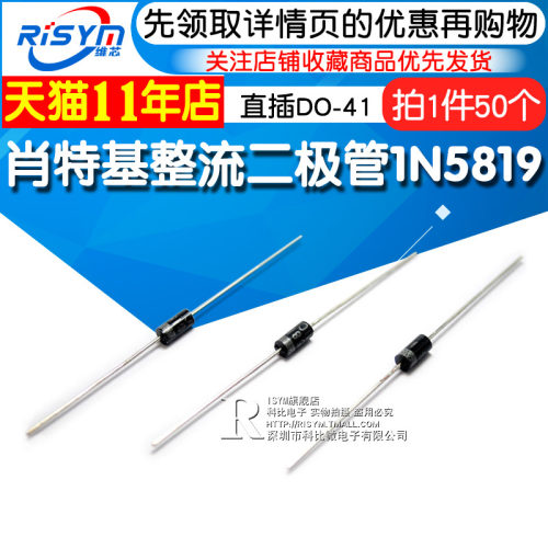 Risym 肖特基整流二极管直插DO-41 1N5819 IN5819 1A40V (50个)