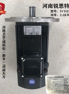 河南锐思特电机YCD23-4 2.2Kw 50Hz 380Y1390r/min行车软起动电机