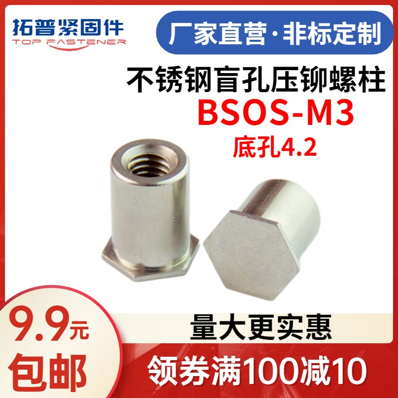 不锈钢盲孔M3压铆螺柱压板螺母柱压铆螺母柱BSOS-M3-L底孔4.2图片