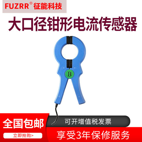 征能ES050大口径钳形电流传感器征能