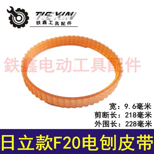 鉄鑫电动工具配件传动皮带 配日立款F20电刨皮带 82电刨皮带02468