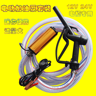 电瓶小型迷你电动柴油泵油枪12V/24V便携加油机抽水泵电泵抽油器
