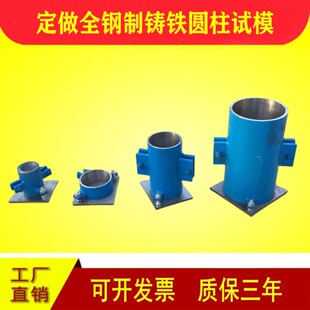 定做全钢制铸铁圆柱试模/弹性模量试模/电通量试模50/100/150/160