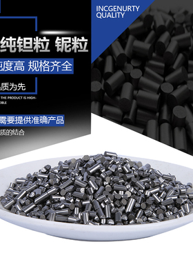 高纯金属颗粒锆镍粒钼粒钴粒钒粒钽粒H铌钨钛锡铬铝铜铁锌铟银铋