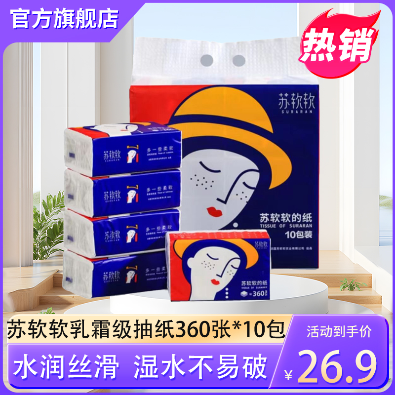 苏软软超柔抽纸5层360张