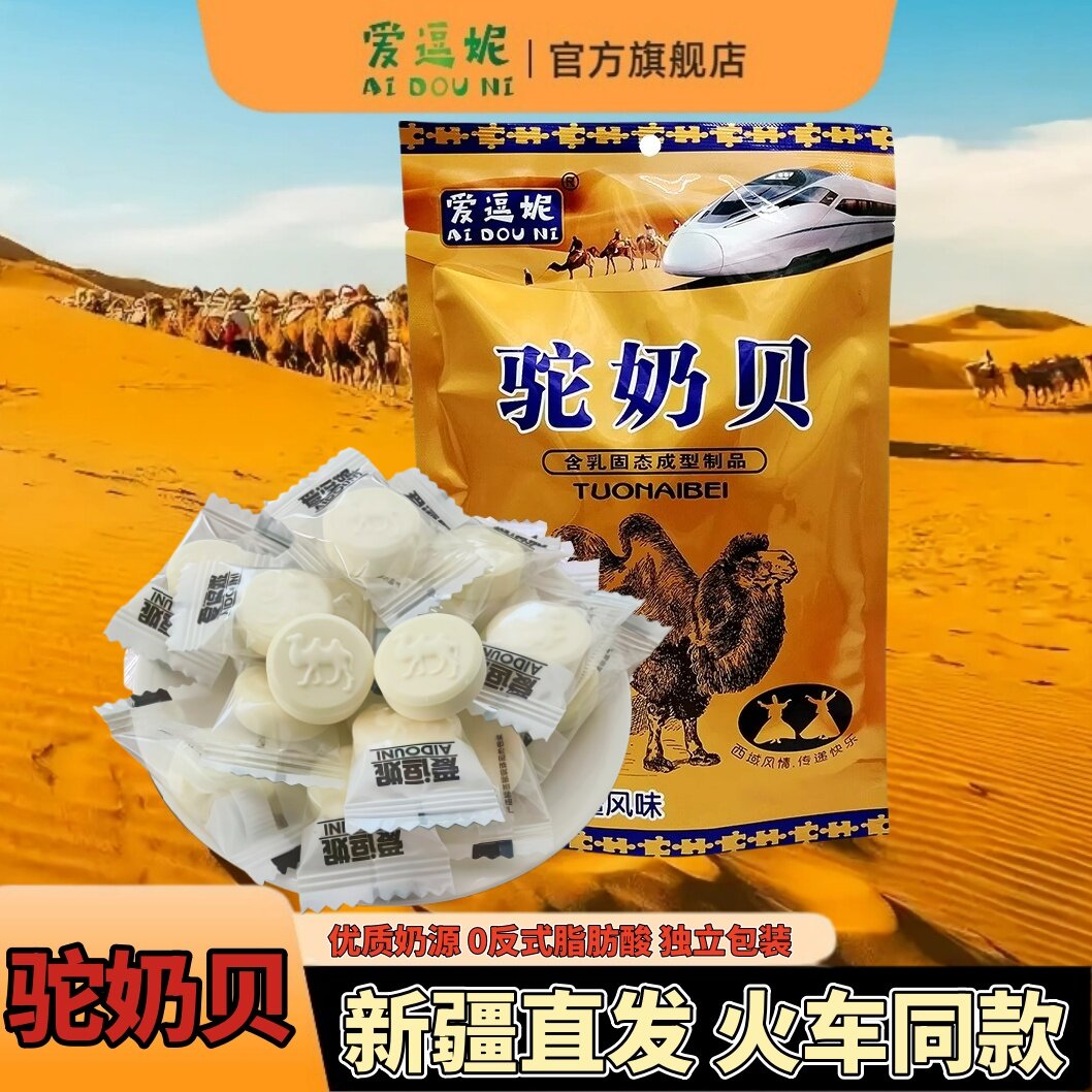 爱逗妮驼奶贝新疆特产火车同款小包装正宗驼奶片骆驼奶贝儿童零食