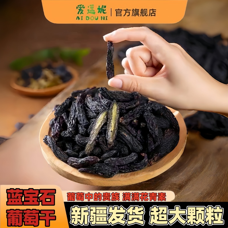 爱逗妮新疆蓝宝石葡萄干自然风干