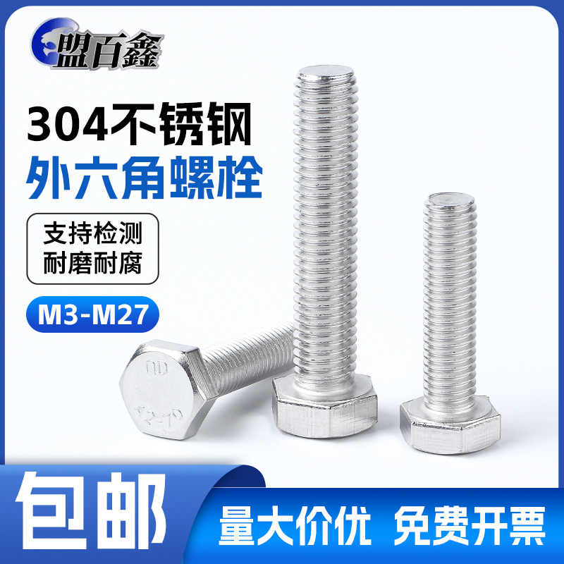 304不锈钢外六角螺丝螺栓