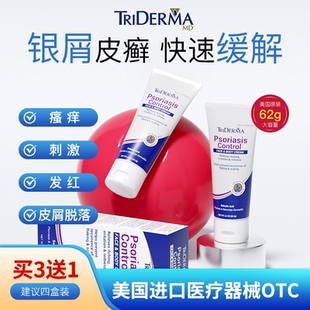 美国TRiDermaMD银屑病牛皮癣红脂溢性皮炎皮肤瘙痒红肿脱屑鳞屑AC