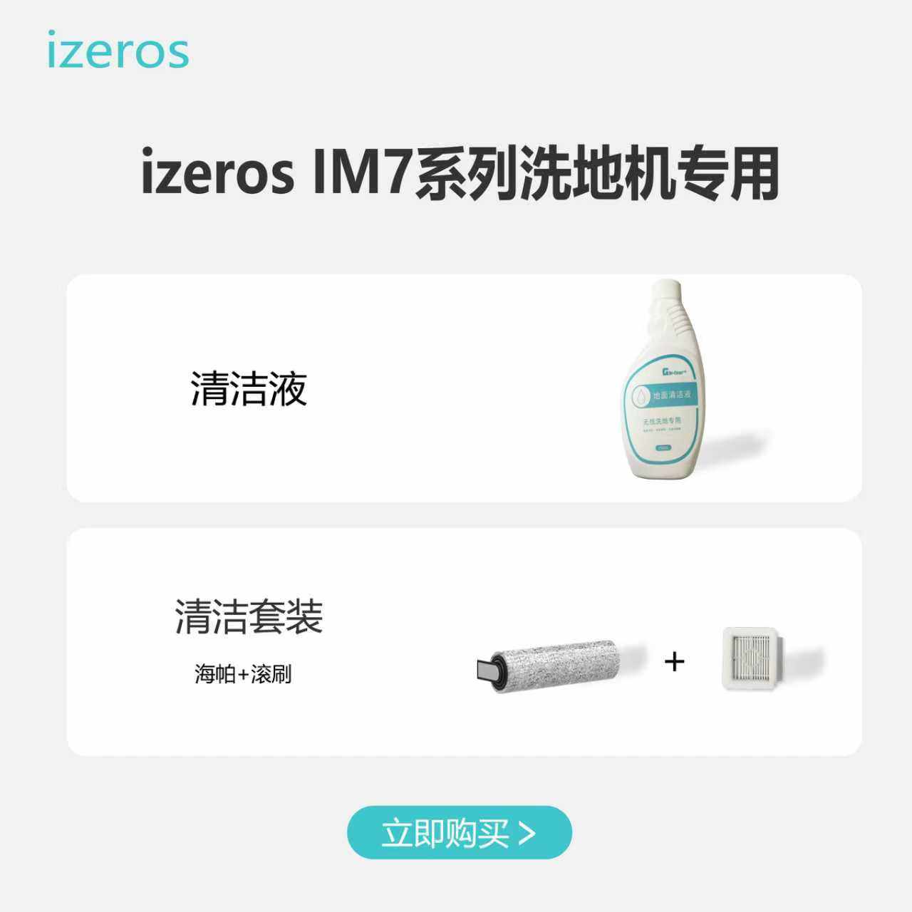izeros洗地机IM7系列专用耗材配件海帕滚刷清洁液,生活电器,洗地机配件/耗材,淘宝优惠券,粉丝福利购,淘宝优惠卷