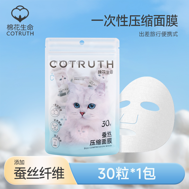 棉花生命蚕丝压缩面膜30粒一次性