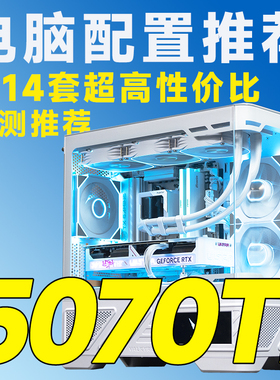 评测臻选12月特惠 5070Ti显卡 14600K/9700X/9800X3D 电脑组装机
