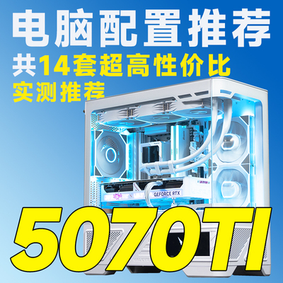 评测臻选12月特惠 5070Ti显卡 14600K/9700X/9800X3D 电脑组装机