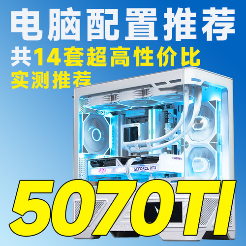 评测臻选12月特惠 5070Ti显卡 14600K/9700X/9800X3D 电脑组装机