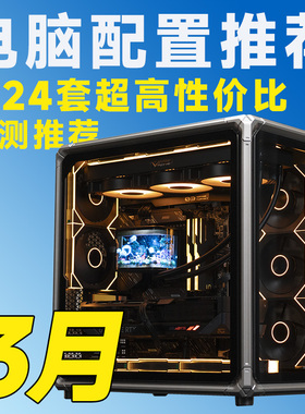 【26年3月电脑装机推荐】含盖RTX50/RX90系显卡配置【评测臻选】