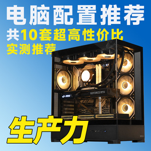 评测臻选 生产力主机电脑推荐吃鸡游戏台式电脑组装机