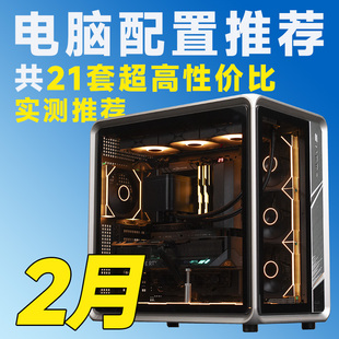 【26年2月电脑装机推荐】含盖RTX50/RX90系显卡配置【评测臻选】