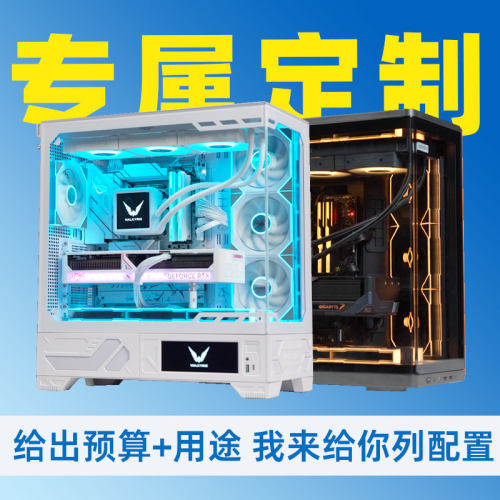 【评测臻选】点击免费配置咨询电脑定制/高端DIY写配定制台式主机