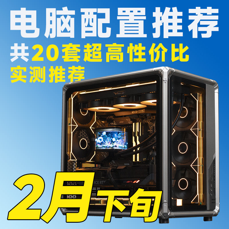 评测臻选 26年二月下旬常规性价比电脑推荐DIY游戏台式主机整机