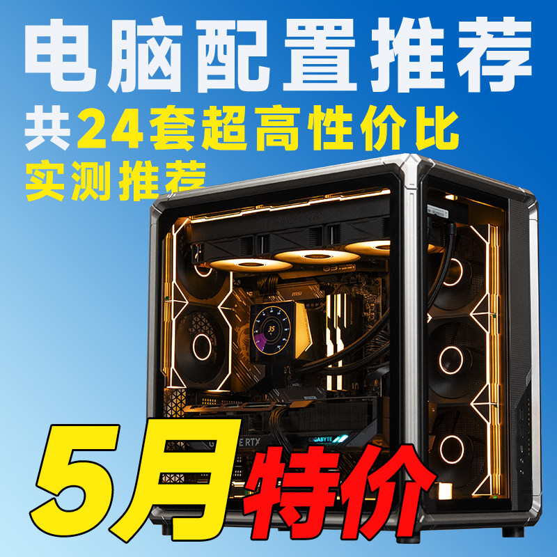 【26年5月电脑装机推荐】含盖RTX50/RX90系显卡配置【评