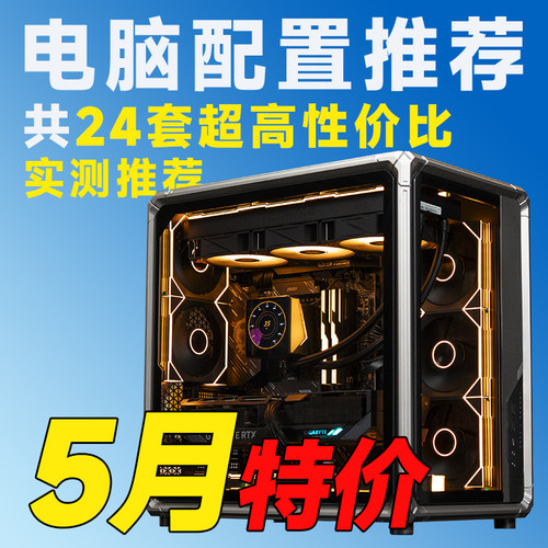 【26年5月电脑装机推荐】含盖RTX50/RX90系显卡配置【评测臻选】