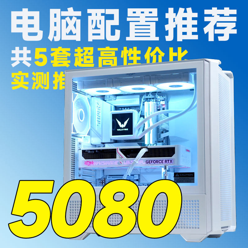 【25年8月电脑装机推荐】RTX5080整机配置推荐电脑主机评测臻选