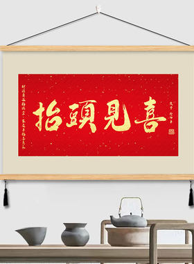 擡头见喜平安喜乐挂画装饰画搞钱退休上岸书房间客厅激励志墙壁画