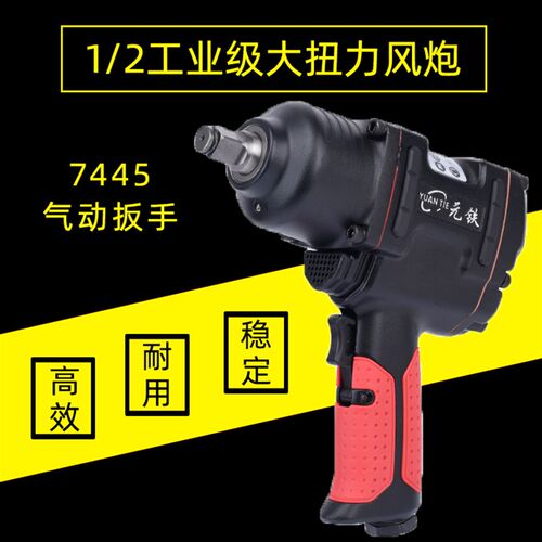 元铁汽保工具小风炮扳手3/4工业级大扭力冲击风扳汽修工具套装