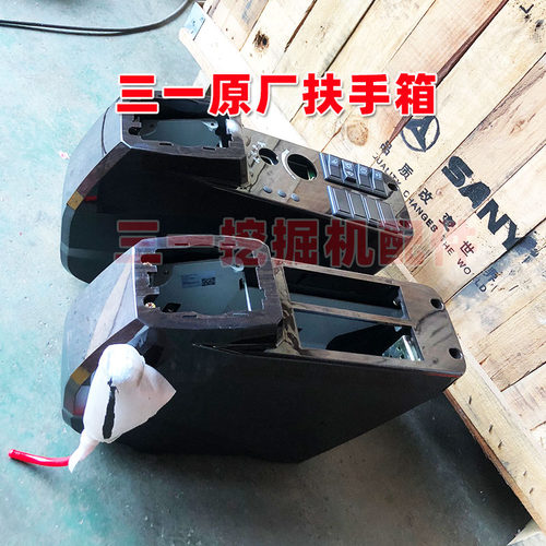 三一挖机操作扶手箱115 135 155 215 235 245 365 盖子 壳子 原厂