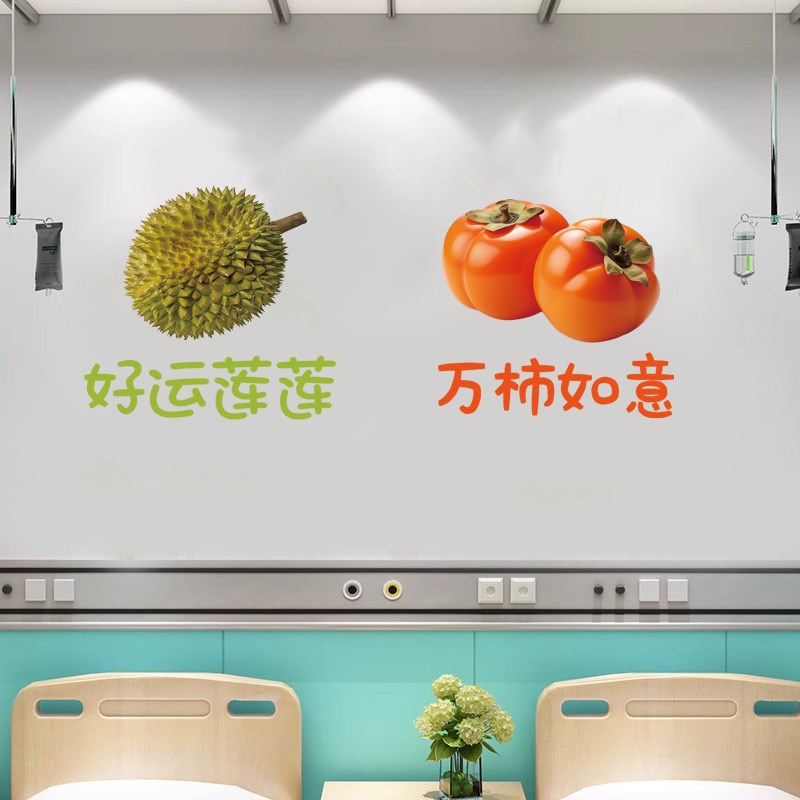 医院护士站水果病房标识牌贴走廊文化墙面温馨装饰水果店墙贴纸画图片