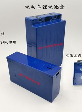 电动车锂电池盒 4020/6020 /7220/7260通用电量芯电池盒