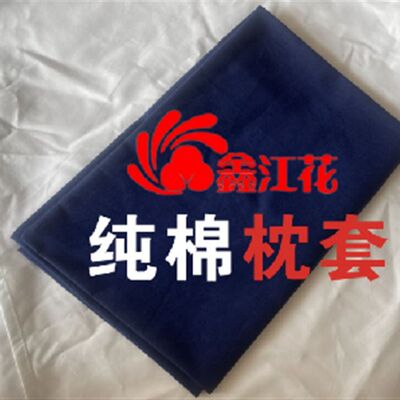 际华武汉三五零六工厂生产被子棉被海蓝火焰篮枕套+枕芯=枕头