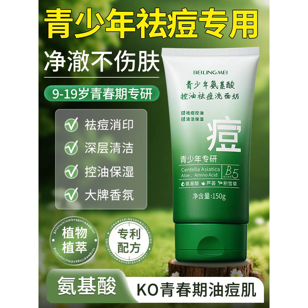 青少年洗面奶控油青春期男孩少女初中学生专用12岁以上儿童