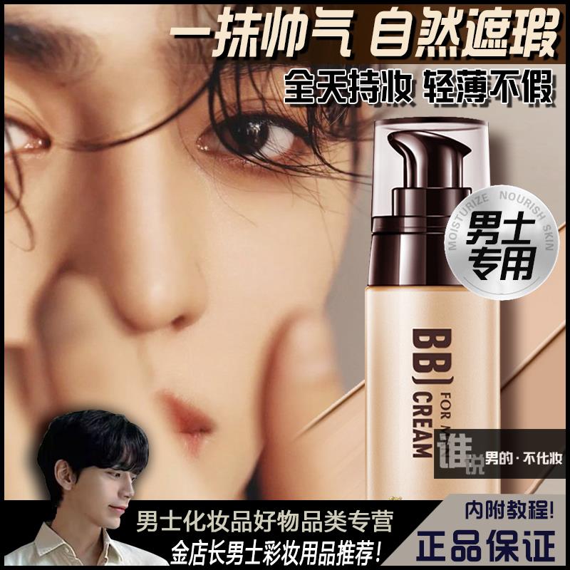 男士bb霜素颜自然美白霜粉底液遮痘印遮瑕男生专用防汗化妆品不假