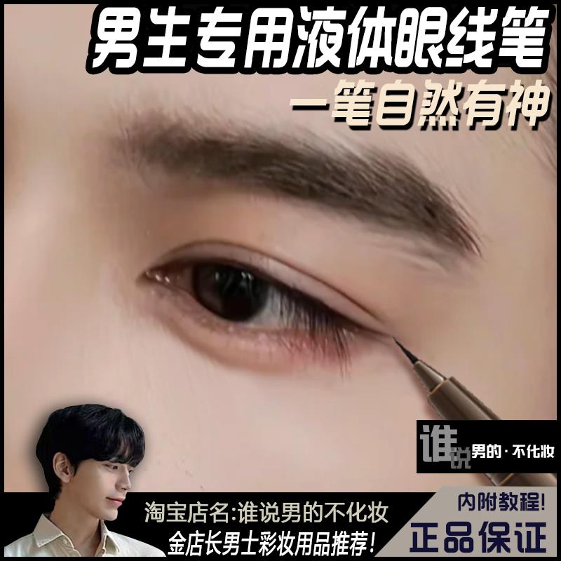 男士眼线液笔一笔放大双眼男初学者新手男生专用极细头防水不晕染