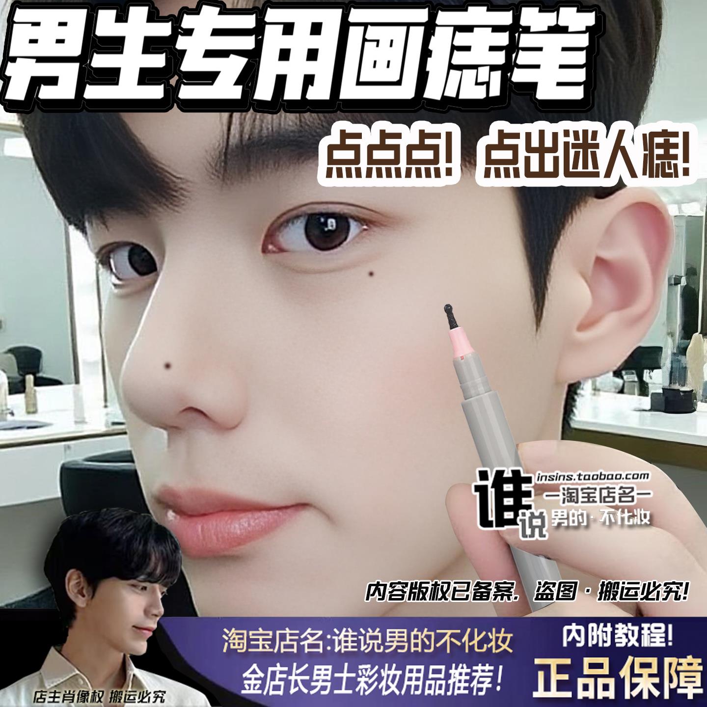 男生专用点痣笔泪痣笔雀斑下至男士持久不晕染防水画痣笔自然显色