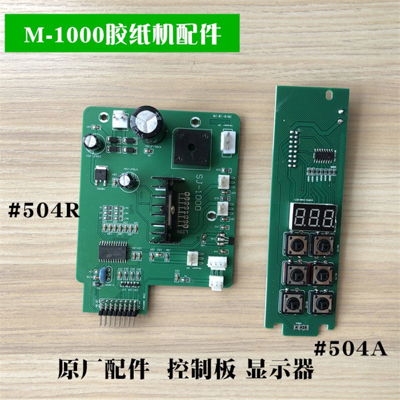 M1000全自动胶纸m机配件504A控制面板504R线路主板431齿轮204