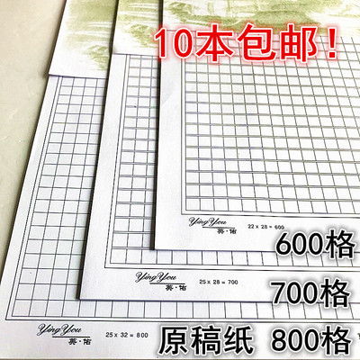 原稿纸600格 7j00格 800格 文稿纸 作文纸 高级方格信纸10本装