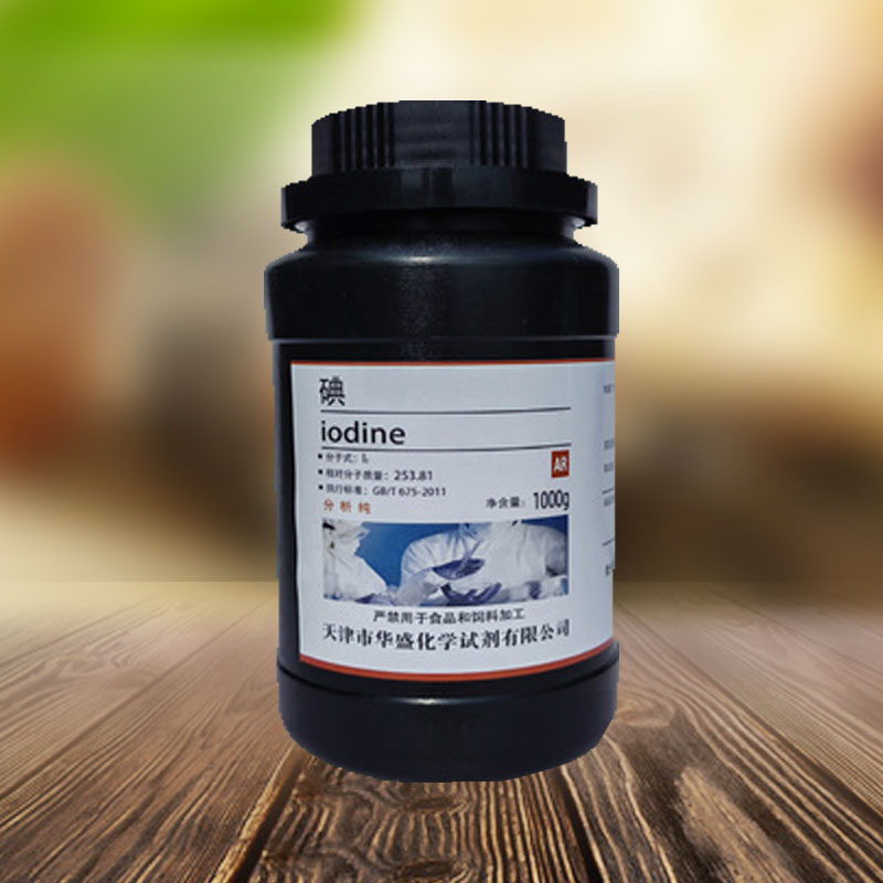 碘 碘粒碘单质分析纯碘颗粒1g瓶碘试剂R化学试剂实验用碘单质