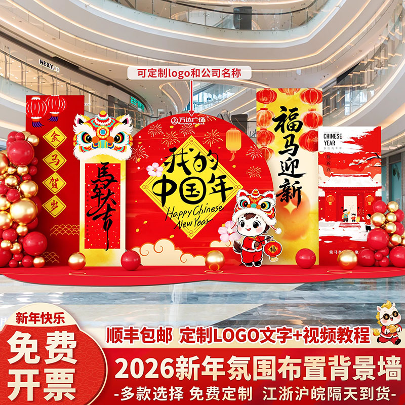 2026马年会现场景公司气氛围布置装饰过新春元旦开门红kt板背景墙