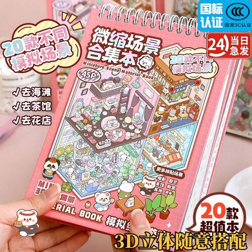 提拉多微缩场景合集本造景贴纸立体小屋女孩儿童玩具diy手帐贴画