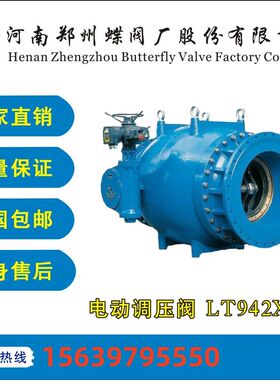 郑州蝶阀厂LTD42Xm电动调流调压阀 DN 200-3000 口径齐全 铸铁碳