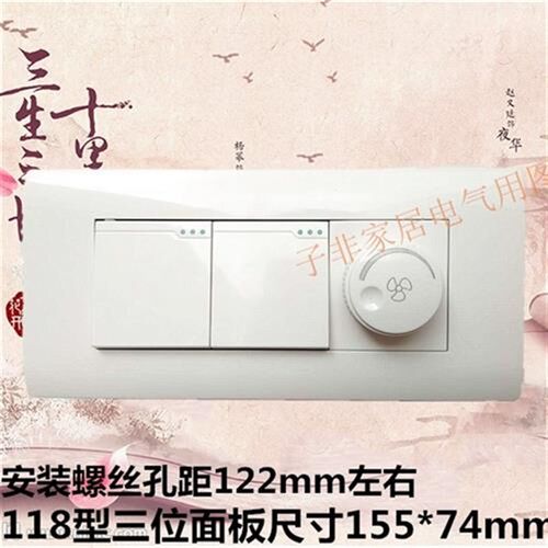 118型三位面板开关二开双控带调速器 吊扇 风扇155*74 二开调速