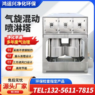 气旋混动喷淋塔除尘洗涤塔漆雾烟尘不锈钢旋流塔废气处理净化设备