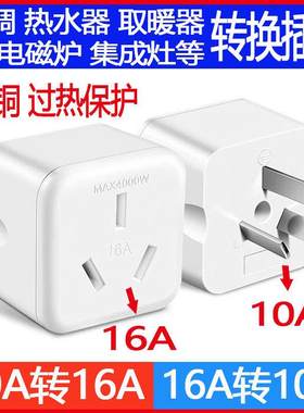 十六a普a通10安大功率电磁炉十a16a插头转10a插座转换器小头变