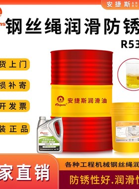 安捷斯钢丝绳专用润滑防锈油R519绳索链条电梯钢丝绳防锈润滑油