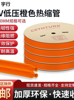 1k低压橙色热缩管 绝缘管加厚热收缩管电工接线黑色电线保护