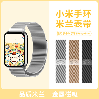 适用小米手环9pro/8Pro米兰表带